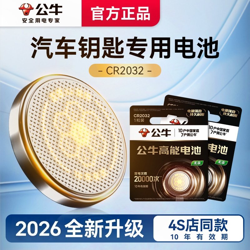公牛2026新款车钥匙电池CR2032纽扣电池大众奔驰奥迪宝马哈