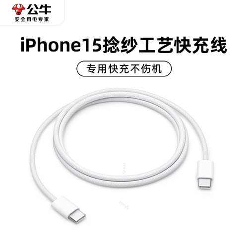 公牛适用IPhone15快充数据线
