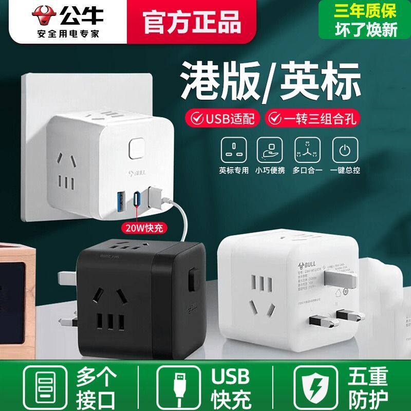 公牛英标转换插头港版魔方排插转换器插座带USB孔香港新加坡英国