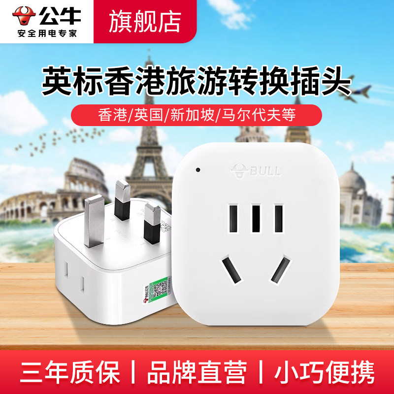公牛英标转换插头中国香港新加坡英国迪拜英式港版电源插座转换器