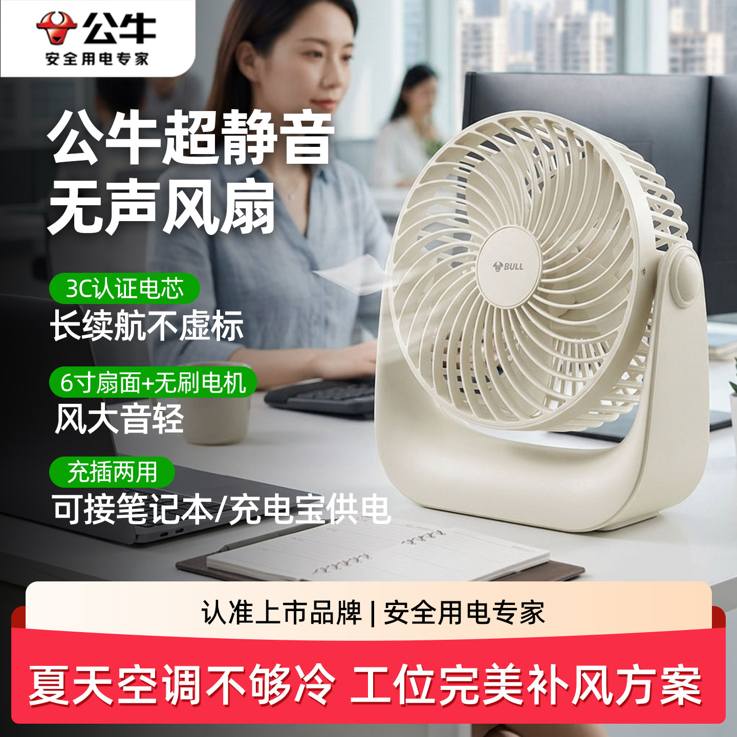 公牛办公室桌面小风扇充插两用图片