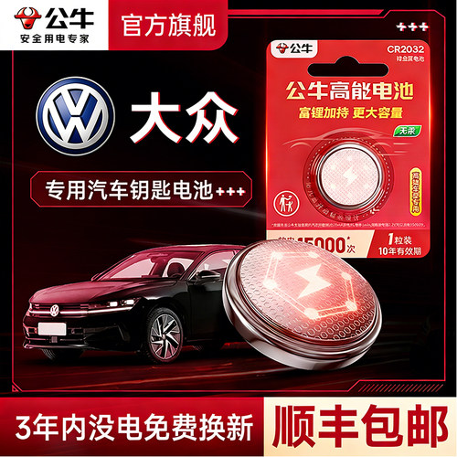 公牛汽车钥匙电池适用大众cr2032