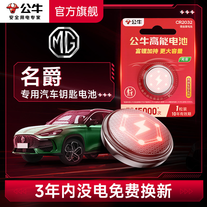 公牛汽车钥匙电池适用名爵汽车