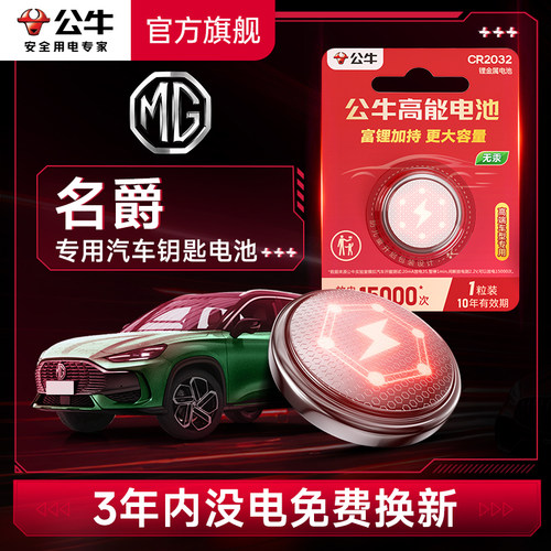 公牛汽车钥匙电池适用名爵汽车