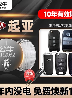 适用起亚k3 k3s k4 k5k2智跑kx3遥控器汽车钥匙电池原厂专用智能纽扣电子新款15 16东风悦达17 18 20 21 24年