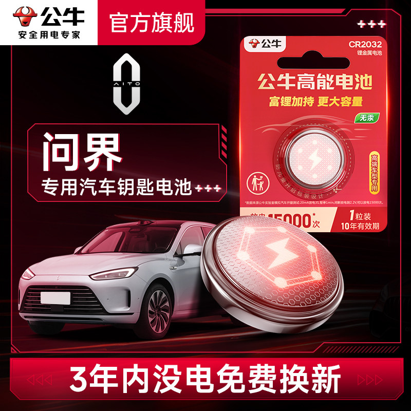 公牛汽车钥匙电池适用于问界M5 问界M7汽车钥匙电池汽车遥控器钥