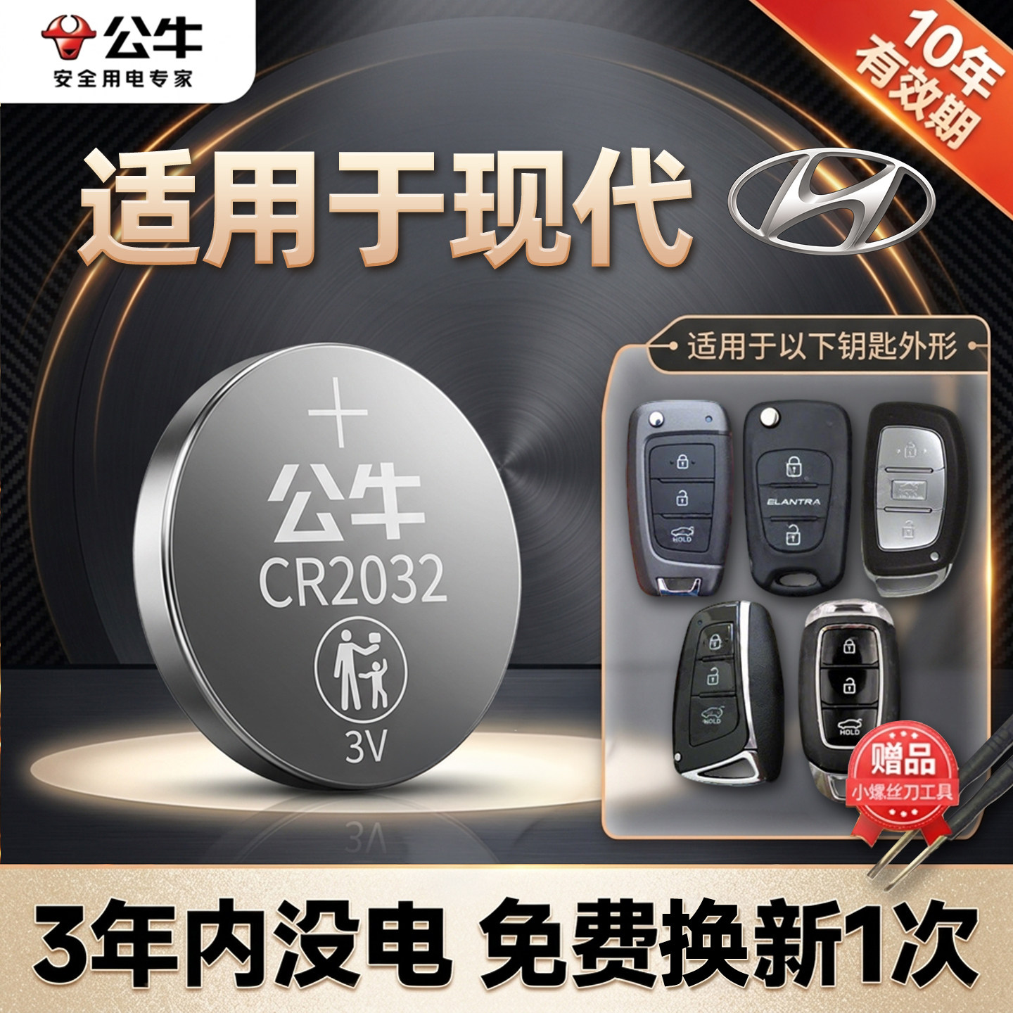 公牛适用于北京现代汽车钥匙电池ix25名图ix35朗动瑞纳领动领翔菲斯塔索纳塔遥控器纽扣电池途胜悦动cr2032