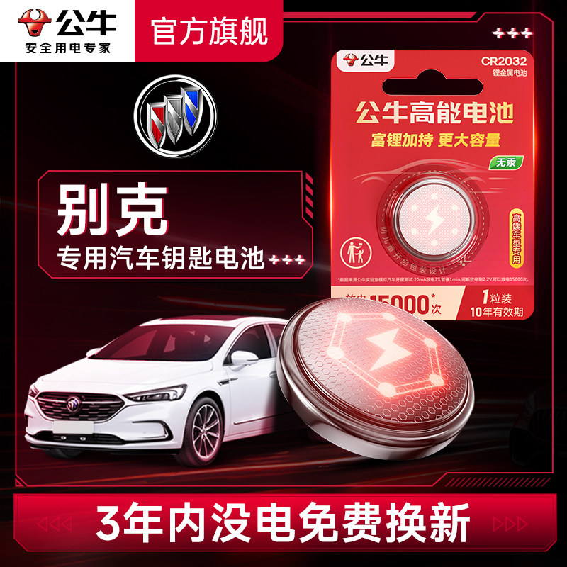 公牛汽车钥匙电池cr2032适用别克君威昂科威微蓝汽车遥控器钥匙