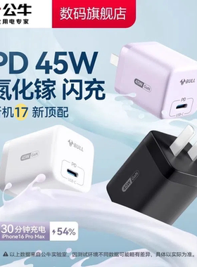 公牛45W氮化镓充电器适用苹果iPhone17promax苹果16快充Type-C数据线快充手机官方正品旗舰