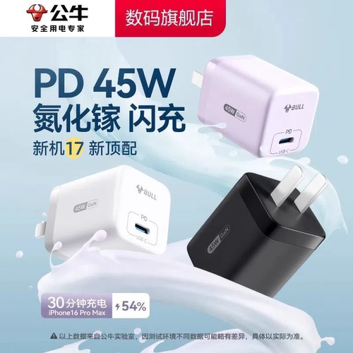 公牛45W全系兼容氮化镓充电器