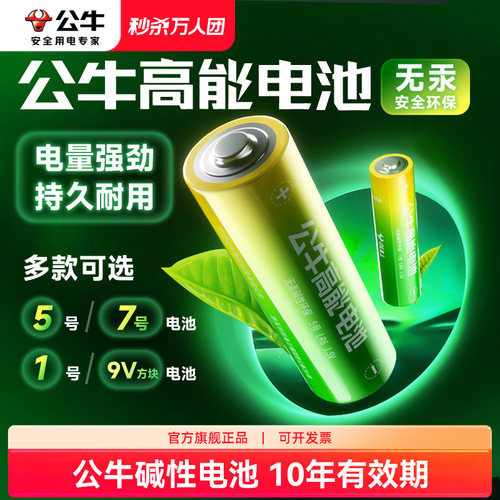 公牛干电池5号/7号10年仍有电
