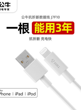 公牛mfi认证适用iPhone14专用苹果充电线12苹果11Pro13IPAD平板2米8xr plus7防折断usb车载快充电器数据线