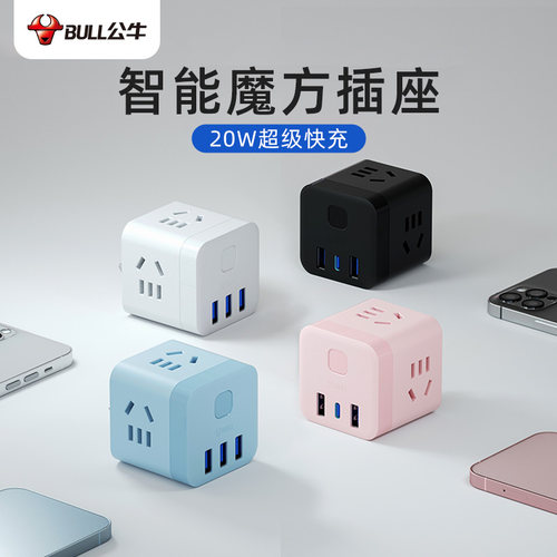 公牛魔方插座usb20w快充多功能