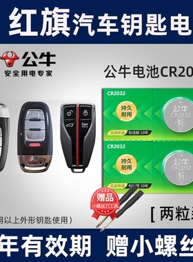 公牛适用红旗H5H7Hs5 Hs7 L5H9 E-HS3 红旗E-QM5盛世明仕汽车钥匙电池CR2032智能遥控器纽扣电子一汽红旗新款