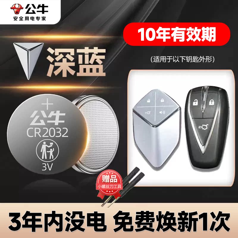 适用于 长安深蓝SL03车钥匙电池 2022款深蓝SL03钥匙电