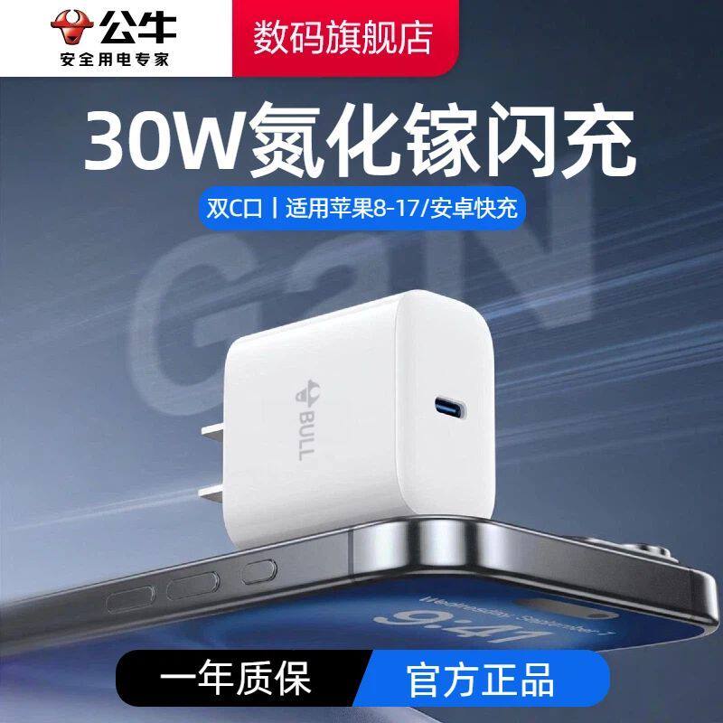 公牛30/20W适用苹果充电器iPhone15pro充电头12/13/14一套装pd快充ipad11数据线c口typec插头16promax手机17