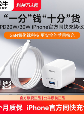 公牛30w适用苹果16充电器usb氮化镓pd快充头iPhone15Promax充电头typec数据线插头14手机pad数据线正品一套装