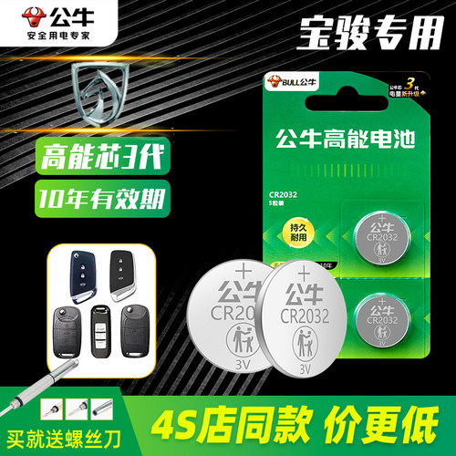 公牛宝骏车钥匙电池一粒用三年