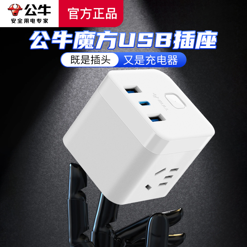 公牛魔方插座带usb多功能快充