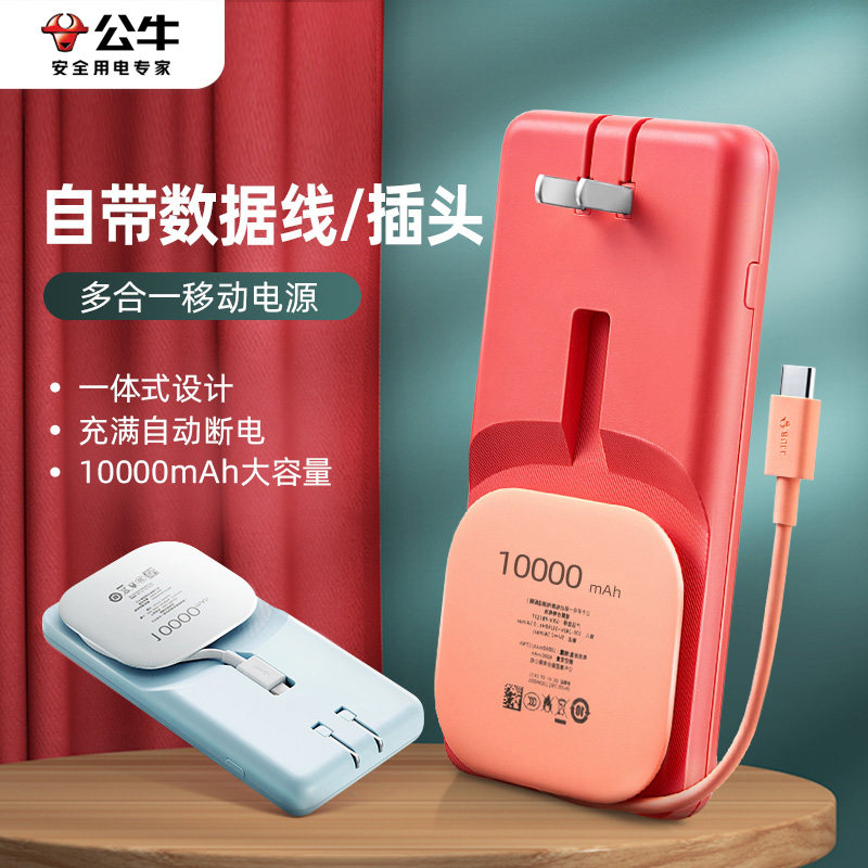 公牛充电宝1万毫安自带线带插头多功能充电器二合一超薄小巧快充移动电源适用小米vivop华为苹果15iPhone专用高性价比高么？