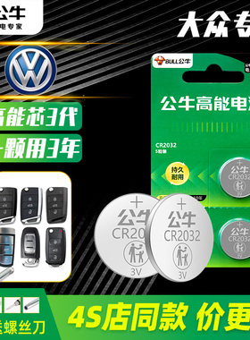 大众车钥匙电池适用于速腾朗逸plus帕萨特迈腾途观L宝来高尔夫8嘉旅探岳探歌2025公牛纽扣电池汽车遥控器电池