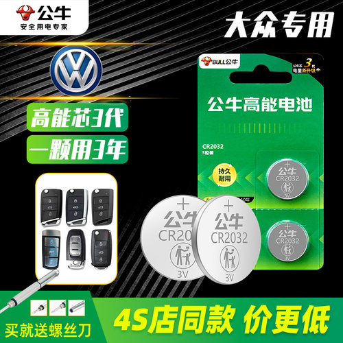 公牛适配大众车钥匙电池4S店同款