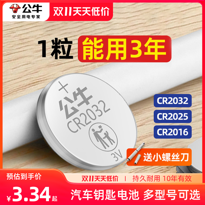 公牛汽车遥控钥匙电池通用3V小电子纽扣电池cr2032圆形cr2025适用奥迪大众奔驰宝马日产本田丰田吉利长安别克高性价比高么？