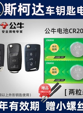 公牛适用于大众斯柯达明锐速派公牛迪亚克CR2025遥控器汽车钥匙电池CR2032纽扣电子18款17年15 16 19 20新款