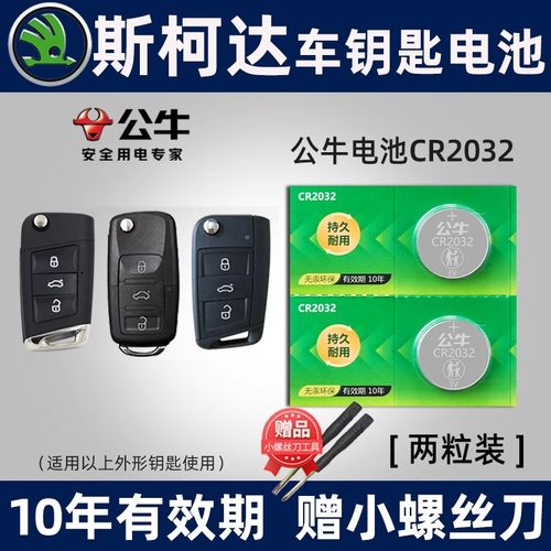 公牛斯柯达车钥匙电池一粒用三年