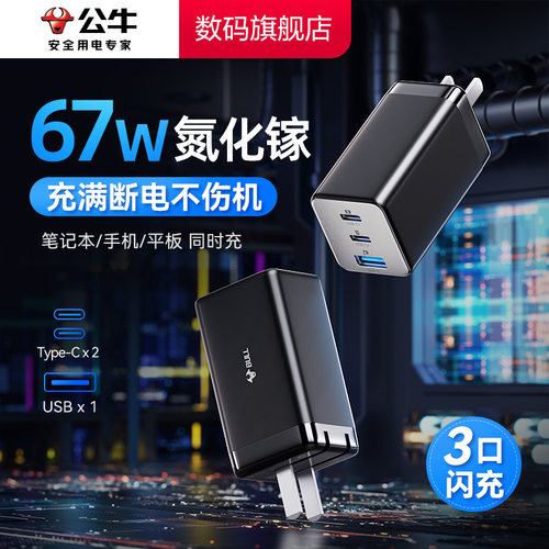 公牛氮化镓充满断电3口快充67w