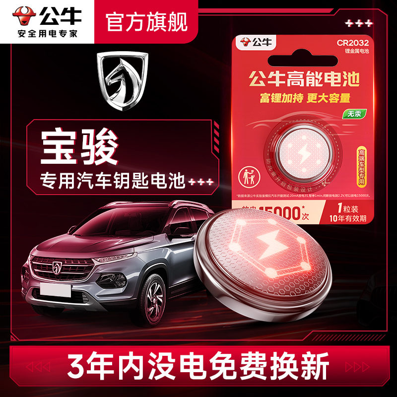 公牛汽车钥匙电池适用宝骏