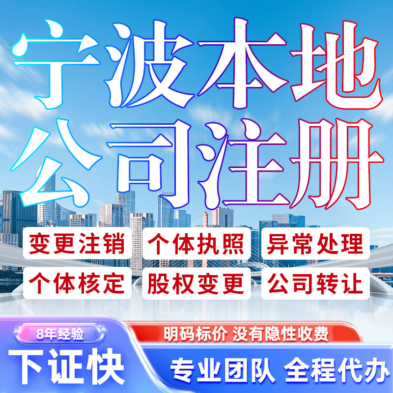 宁波公司注册营业执照代办理电商抖音认证地址变更个体户工商注销