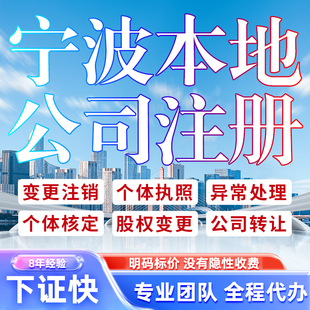 宁波公司注册营业执照代办理电商抖音认证地址变更个体户工商注销