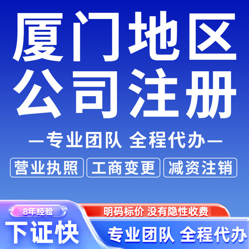 厦门公司注册电商营业执照代办理个体户核定工商变更注销地址挂靠