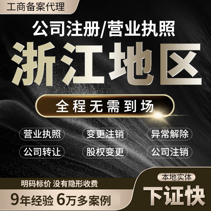 浙江杭州温州绍兴嘉兴金华公司注工商注册