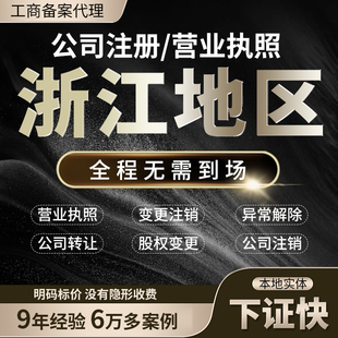 浙江杭州温州绍兴嘉兴金华公司注册注销转让个体户营业执照代办理
