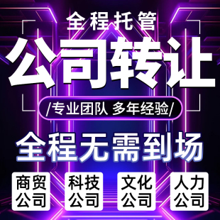 全国公司注册转让出售空壳公司一年以上干净过户营业执照代办变更