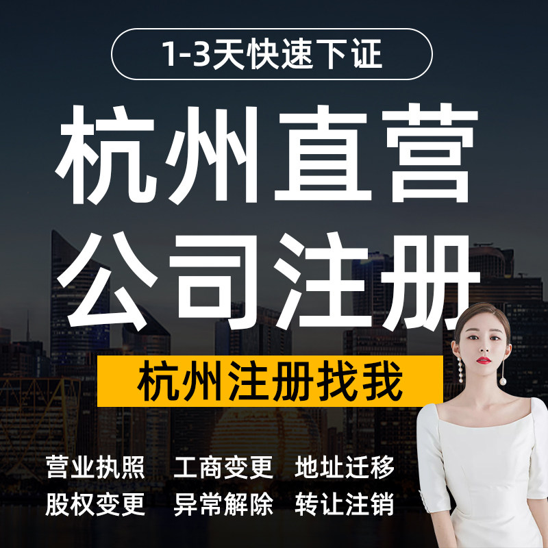 杭州公司注册注销淳安临安地址异常变更电商个体户营业执照代办理