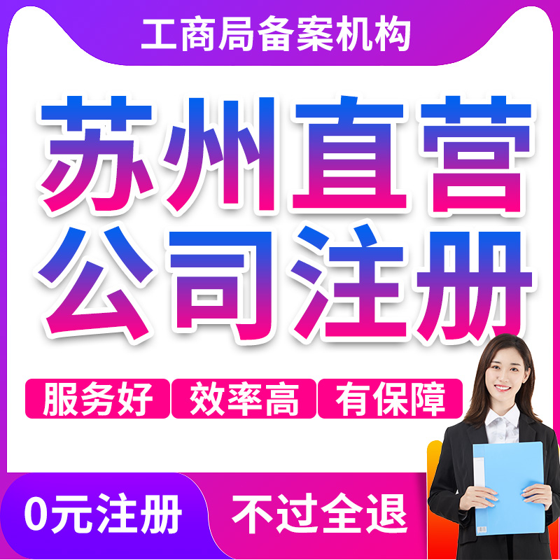 苏州公司注册注销工商户营业执照代办理股权变更异常处理地址挂靠