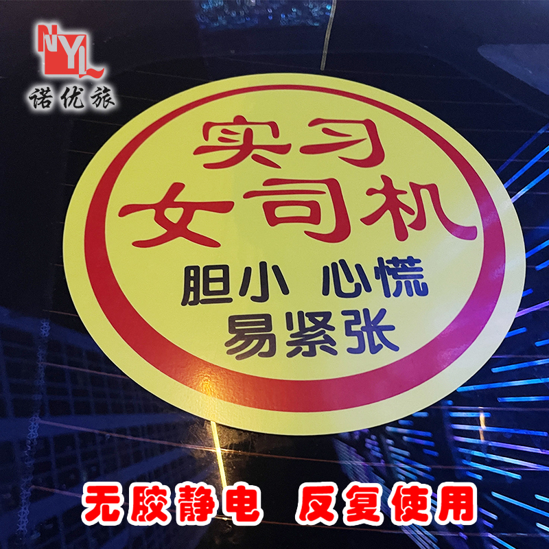 无胶静电贴 磁性实习车标 大号实习车贴纸女新手上路 女司机标识