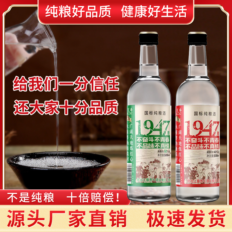 垦荒牛1947白酒52度42度浓香型