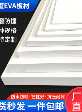 38度白色EVA泡棉材料制作高密度环保泡沫板防撞减震海绵板cos道具