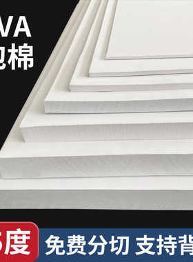 白色eva45度泡棉板耐磨隔热隔音减噪密封缓冲减震海绵垫片泡雕刻