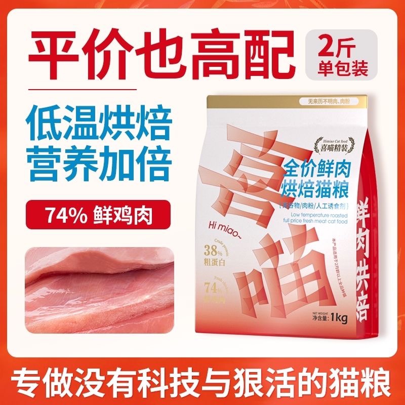 喜喵猫粮全价鲜肉低温烘焙猫粮无谷鲜肉猫粮成猫幼猫营养烘焙粮
