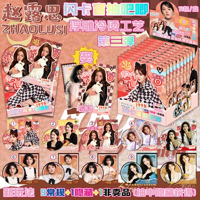 赵露思闪卡吧唧盲盒明星