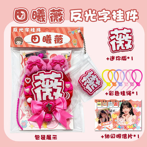 田曦薇应援反光字不织布