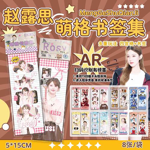 赵露思萌格AR书签集新款