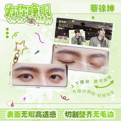 蔡徐坤为你睁眼亚克力挂