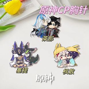 原神狱审胸针莱欧斯利那维莱特枫散赛提徽章学生书包笔袋挂件饰品