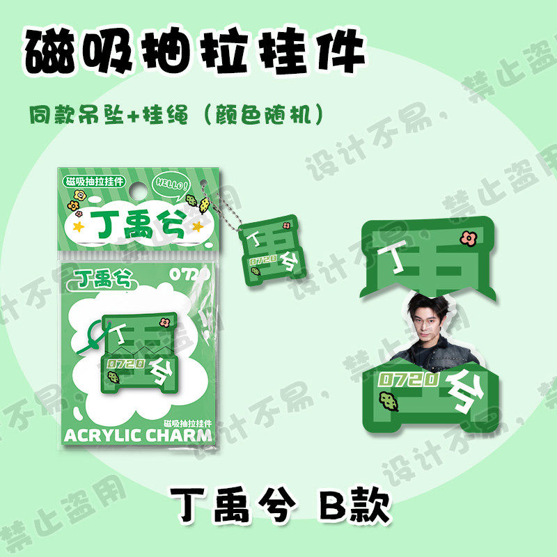 丁禹兮文字磁吸抽拉挂件图片